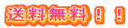 送料無料！！ 